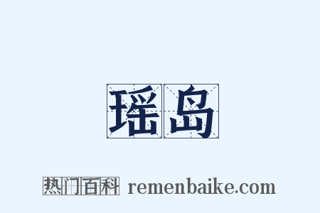 瑶岛是什么意思的图片